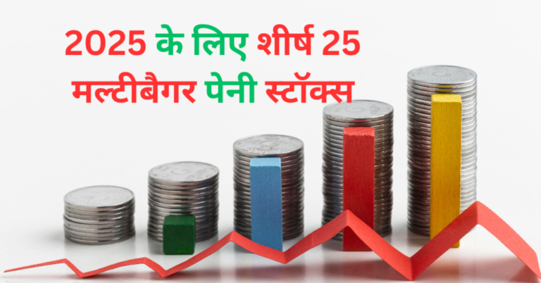 2025 के लिए शीर्ष 25 मल्टीबैगर पेनी स्टॉक्स: Top 25 Multibagger Penny Stocks for 2025