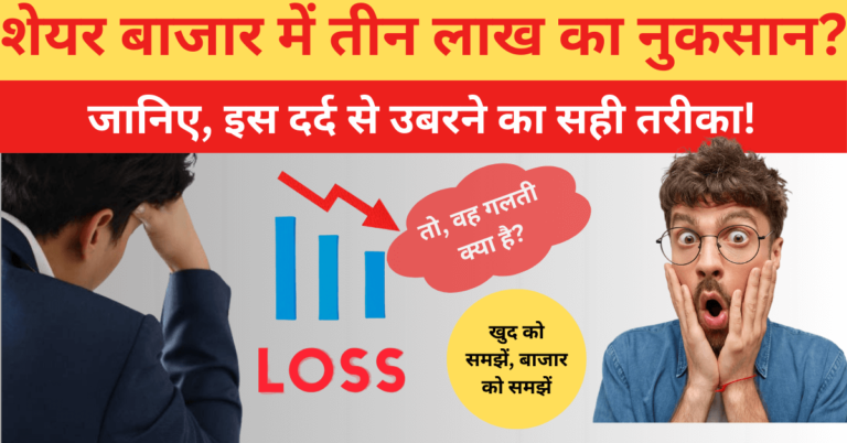 Three Lac Loss in Share Market