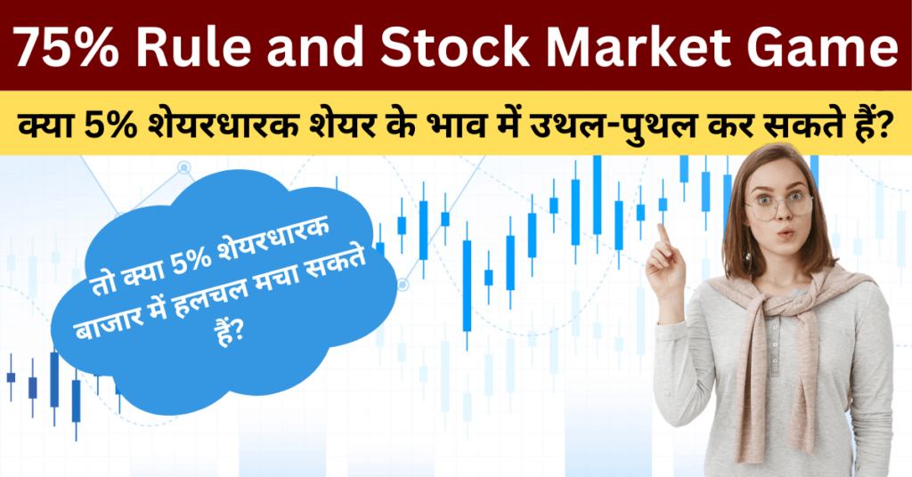 75% Rule and Stock Market Game