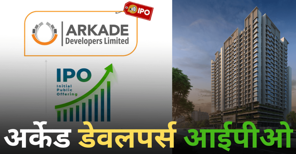 Arkade Developers IPO Allotment Status: आज हो सकता है अलॉटमेंट, ग्रे मार्केट में शानदार प्रदर्शन, जानें कैसे चेक करें ऑनलाइन स्टेटस