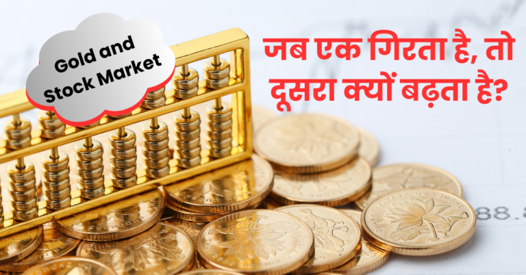 Gold and Stock Market: जब एक गिरता है, तो दूसरा क्यों बढ़ता है?