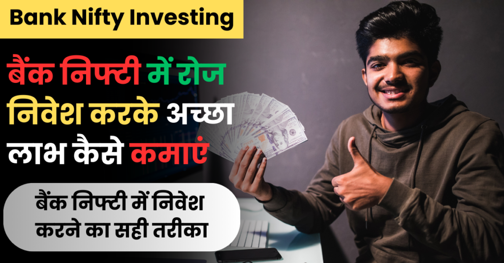 Bank Nifty Investing: बैंक निफ्टी में रोज निवेश करके अच्छा लाभ कैसे कमाएं