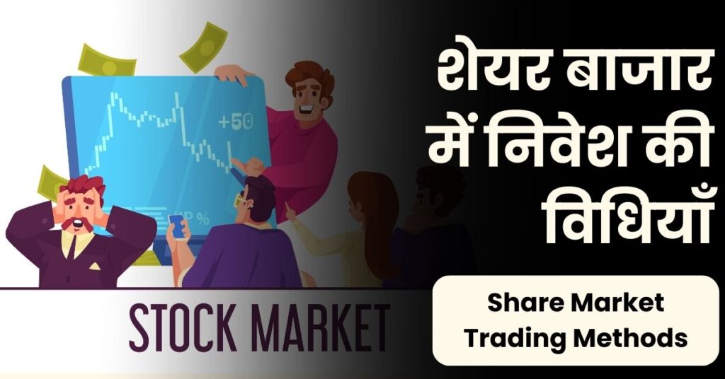 Share Market Trading Methods: सपनों की उड़ान या जोखिम का खेल?"