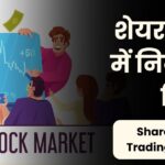 Share Market Trading Methods: सपनों की उड़ान या जोखिम का खेल?"